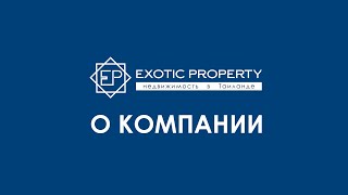 Exotic property - агентство недвижимости в Таиланде, о компании и доходной недвижимости.