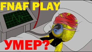 ФНАФ ПЛЕЙ УМЕР!!!! СБИЛА МАШИНА!!! СРОЧНЫЕ НОВОСТИ!!! СМОТРЕТЬ ВСЕМ!!!!
