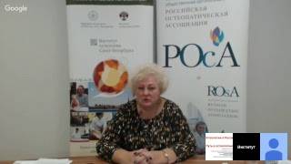 Путь в остеопатию. Остеопатия в России. 12.10.2017