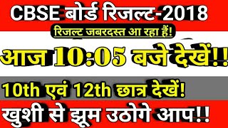 CBSE बोर्ड 2018 रिजल्ट आज 10:05 बजे घोषित ! 10th एवं 12 th Result छात्र खुसखबरी !!