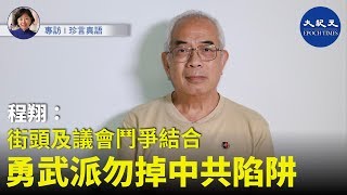 【珍言真語】程翔論事（4）(字幕)：街頭及議會鬥爭結合，雙翼齊飛；勇武派勿掉入中共陷阱；要重視區議會選舉的三大原因。
