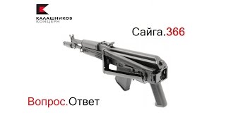 Сайга.366. Вопрос-Ответ.
