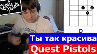 Quest Pistols - Ты так красива (cover) You are so beautiful