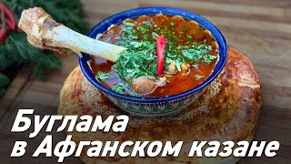 Буглама в Афганском казане / Готовим вкусно