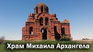 Храм Михаила Архангела в бывшем селе Александровка Мокшанского р-на Пензенской обл.