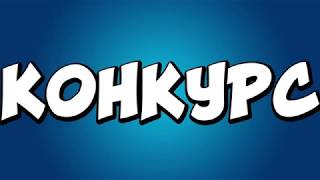 КРУТОЙ КОНКУРС НА ДЕНЬГИ ! ДЕНЬГИ ХАЛЯВНО