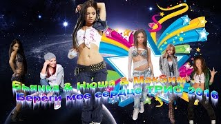 Бьянка & Нюша & МакSим - Береги мое сердце ТРИО (Параллельный клип)