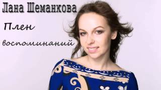 Елена "Лана" Шеманкова - Плен воспоминаний