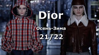 Dior мода осень-зима 2021/2022 в Париже | Стильная одежда и аксессуары