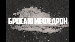 Бросаю мефедрон