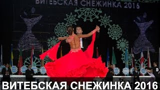 Витебская снежинка 2016. Конкурс по спортивным бальным танцам.