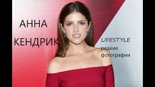 АННА КЕНДРИК / ANNA KENDRICK - редкие фотографии из жизни