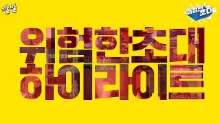 위험한초대 [무더위 안녕~ 위험한 초대 총결산]