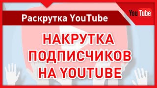 Как накрутить подписчиков на канал в YouTube бесплатно, быстро и без списаний. Накрутка на Ютуб