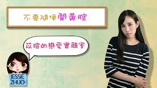 【一起戀愛吧】不要隨便開黃腔【卓苡瑄】