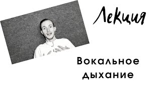 ВОКАЛЬНОЕ ДЫХАНИЕ / ВОКАЛЬНАЯ ОНЛАЙН-ШКОЛА "DAR-WIN"