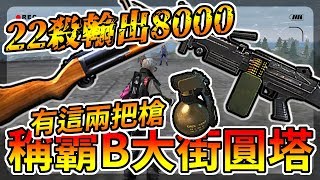 Free Fire我要活下去-蛋糕大頭：有這兩把槍就可以霸佔煙囪！【手遊】
