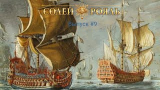 Линкор "Солей Рояль", #9 выпуск.