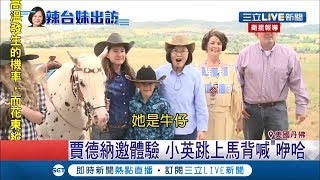 咿哈～小英訪美國丹佛變女牛仔　躍上馬背隨扈跟在後面好緊張│【LIVE大現場】20190721│三立新聞台