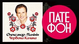 Александр Малинин - Червона калина (Full album) 2003