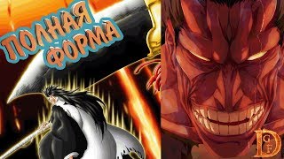 kenpachi zaraki full form / Банкай Зараки Блич пробуждение души / Bleach Death Awakening