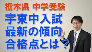 【宇都宮・塾・宇東中受験】最新の宇東中の入試傾向と合格点とは？　コマキ進学塾