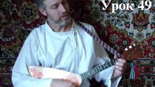 УРОКИ игры на БАЛАЛАЙКЕ. Урок 49. Финская полька