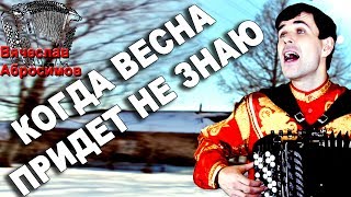 КОГДА ВЕСНА ПРИДЕТ, НЕ ЗНАЮ под баян - поет Вячеслав Абросимов