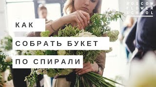 Как собрать букет по спирали (даже если вы левша)