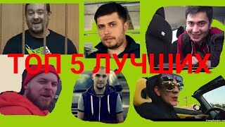 ТОП 5 АВТО-БЛОГЕРОВ РУССКОГО ЮТУБА