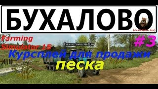 Farming Simulator 15: Карта Бухалово.#3. Курсплей для продажи песка