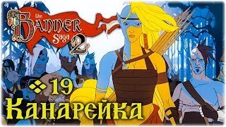 The Banner Saga 2 - Камень с ПОЛПУКАНА #19