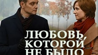 Любовь, которой не было 2017 мелодрама анонс