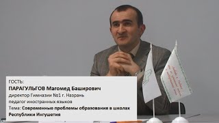 Современные проблемы образования в школах Республики Ингушетии - Парагульгов Магомед Баширович