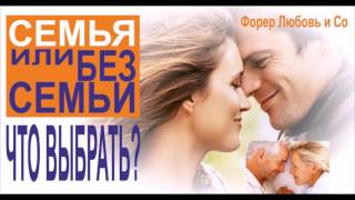 Семья или без семьи. Что лучше? | Форер Любовь & Со