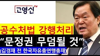 [고영신TV](2부) 박지원 손학규 정동영, 선거법 구걸 불쌍하기 짝이 없다!!(출연; 김경재 전한국자유총연맹총재)