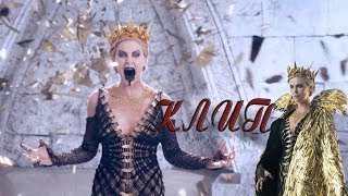 РАВЕННА КОРОЛЕВА ТЬМЫ.  КЛИП