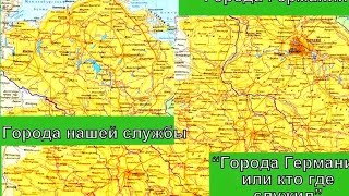ГСВГ (ЗГВ). ГОРОДА ГЕРМАНИИ. ГОРОДА НАШЕЙ СЛУЖБЫ 12-й альбом