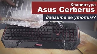 Давайте утопим клавиатуру Asus Cerberus?