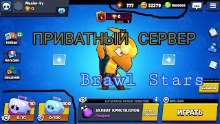 ПРИВАТНЫЙ СЕРВЕР Brawl Stars!БЕСКОНЕЧНЫЕ СУНДУКИ,ГЕМЫ И ЗОЛОТО!