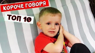 ТОП 10 - лучших видео КОРОЧЕ ГОВОРЯ 2017 года от Mark ON (Сборник #2)  Все серии подряд!