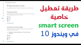 طريقة تعطيل الـ smart screen في ويندوز 10
