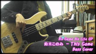 【No Game No Life OP】鈴木このみ -「This Game」Bass Cover