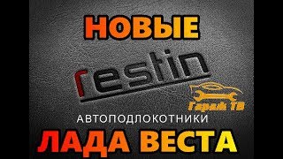 Автоподлокотник RESTIN на Лада Веста (Lada Vesta)