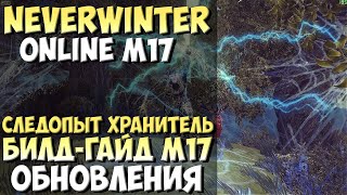 Охотник Следопыт Билд-Гайд М17 | Neverwinter Online