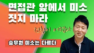 면접관 앞에서 미소짓지 마라! 승무원 미소는 다른 곳에서 나오게 해야 한다