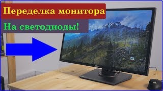 Переделка монитора под светодиоды. (Ремонт второго 22" монитора)