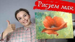 Полный пошаговый УРОК ПО РИСОВАНИЮ МАКА гуашью