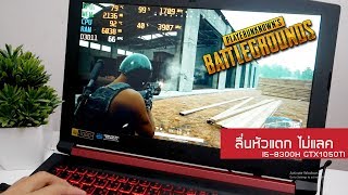 Acer Nitro 5 2018 สเปค I5-8300H GTX1050TI เล่น PUBG ลื่นหัวแตก เกิดมาฆ่า FX504