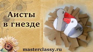 KID'S paper CRAFT tutorial. Объемные поделки с детьми. «Аисты в гнезде»: видео урок